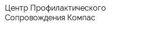 Центр Профилактического Сопровождения Компас