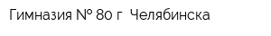 Гимназия   80 г Челябинска