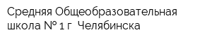 Средняя Общеобразовательная школа   1 г Челябинска