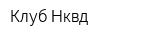 Клуб Нквд