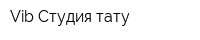 Vib Студия тату