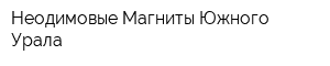 Неодимовые Магниты Южного Урала