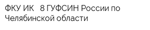 ФКУ ИК - 8 ГУФСИН России по Челябинской области