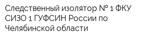 Следственный изолятор   1 ФКУ СИЗО-1 ГУФСИН России по Челябинской области