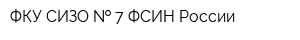 ФКУ СИЗО   7 ФСИН России