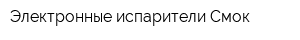 Электронные испарители Смок