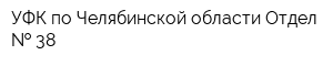 УФК по Челябинской области Отдел   38