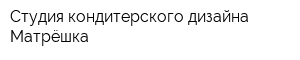 Студия кондитерского дизайна Матрёшка