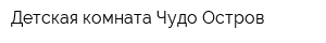 Детская комната Чудо Остров