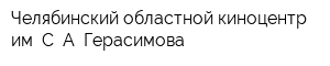 Челябинский областной киноцентр им С А Герасимова
