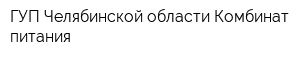 ГУП Челябинской области Комбинат питания