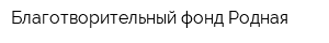 Благотворительный фонд Родная