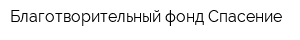 Благотворительный фонд Спасение