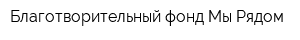 Благотворительный фонд Мы Рядом