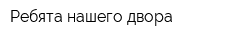 Ребята нашего двора