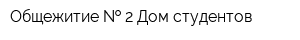 Общежитие   2 Дом студентов