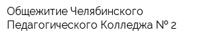 Общежитие Челябинского Педагогического Колледжа   2