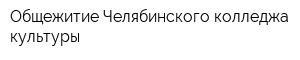 Общежитие Челябинского колледжа культуры