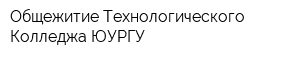 Общежитие Технологического Колледжа ЮУРГУ