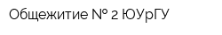 Общежитие   2 ЮУрГУ