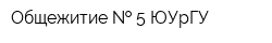 Общежитие   5 ЮУрГУ