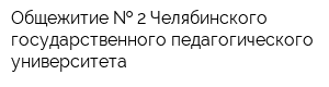 Общежитие   2 Челябинского государственного педагогического университета