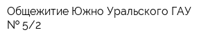 Общежитие Южно-Уральского ГАУ   52