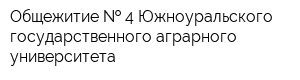 Общежитие   4 Южноуральского государственного аграрного университета