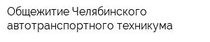 Общежитие Челябинского автотранспортного техникума