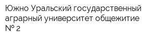 Южно-Уральский государственный аграрный университет общежитие   2