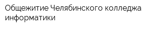 Общежитие Челябинского колледжа информатики