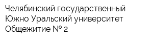 Челябинский государственный Южно-Уральский университет Общежитие   2