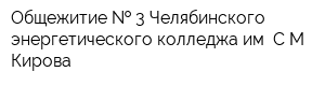 Общежитие   3 Челябинского энергетического колледжа им СМ Кирова