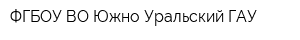 ФГБОУ ВО Южно-Уральский ГАУ