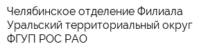 Челябинское отделение Филиала Уральский территориальный округ ФГУП РОС РАО