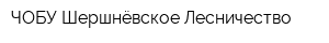 ЧОБУ Шершнёвское Лесничество