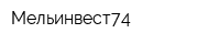 Мельинвест74