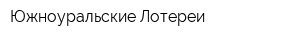 Южноуральские Лотереи