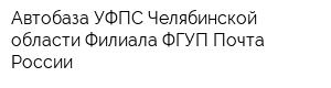 Автобаза УФПС Челябинской области Филиала ФГУП Почта России