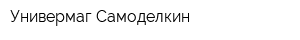 Универмаг Самоделкин
