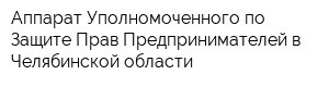 Аппарат Уполномоченного по Защите Прав Предпринимателей в Челябинской области