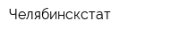 Челябинскстат