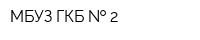 МБУЗ ГКБ   2