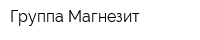Группа Магнезит