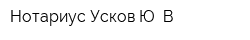 Нотариус Усков Ю В