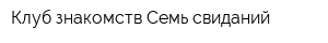 Клуб знакомств Семь свиданий