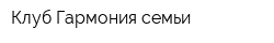 Клуб Гармония семьи
