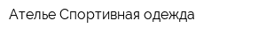 Ателье Спортивная одежда