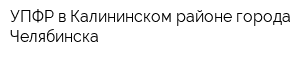 УПФР в Калининском районе города Челябинска