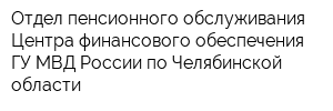 Отдел пенсионного обслуживания Центра финансового обеспечения ГУ МВД России по Челябинской области